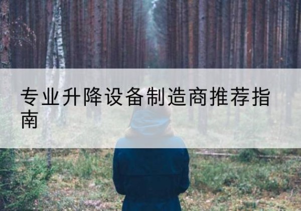 翁牛特旗电动剪叉升降平台厂家-专业升降设备制造商推荐指南